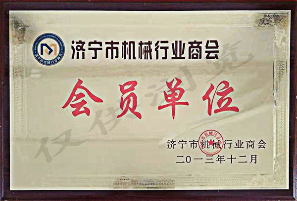 济宁市机械行业商会 会员单位